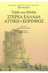 Στερεά Ελλάδα, Αττική, Κόρινθος