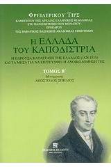 Η Ελλάδα του Καποδίστρια. Η παρούσα κατάσταση της Ελλάδος (1828-1833) και τα μέσα για να επιτευχθεί η ανοικοδόμησή της