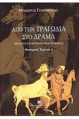 Από την τραγωδία στο δράμα