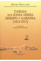 Ταξίδια στα Ιόνια νησιά, Ήπειρο, Αλβανία
