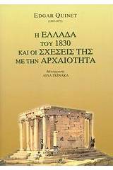 Η Ελλάδα του 1830 και οι σχέσεις της με την αρχαιότητα