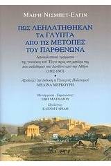 Πως λεηλατήθηκαν τα γλυπτά από τις μετόπες του Παρθενώνα