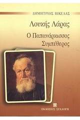 Λουκής Λάρας. Ο Παππά Νάρκισσος. Συμπέθερος