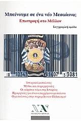 Μπαίνουμε σε ένα νέο μεσαίωνα; Επιστροφή στο μέλλον