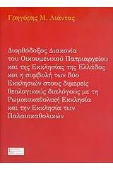 Διορθόδοξος διακονία του Οικουμενικού Πατριαρχείου και της Εκκλησίας της Ελλάδος και η συμβολή των δύο εκκλησιών στους διμερείς θεολογικούς διαλόγους με τη Ρωμαιοκαθολική Εκκλησία και την Εκκλησία των Παλαιοκαθολικών