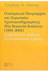 Οικουμενικό πατριαρχείο και Ευρωπαίοι χριστιανοδημοκράτες. Μία δεκαετία διαλόγου 1994-2004. Συμβολή στις διεθνείς εκκλησιαστικές σχέσεις