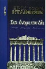 Στο όνομα του Δία