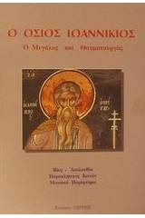 Ο Όσιος Ιωαννίκιος ο Μεγάλος και Θαυματουργός