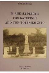 Η απελευθέρωση της Κατερίνης από τον τουρκικό ζυγό