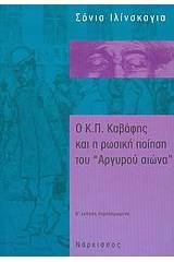 Ο Κ. Π. Καβάφης και η ρωσική ποίηση του "Αργυρού αιώνα"