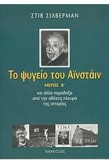 Το ψυγείο του Αϊνστάιν