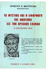 Τα μυστικά και η εφαρμογή της μαντικής εις την αρχαίαν Ελλάδα