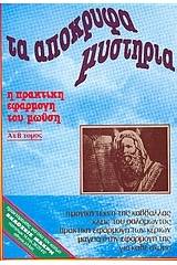 Τα απόκρυφα μυστήρια των μυστηρίων του Μωυσή