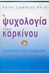 Η ψυχολογία του καρκίνου