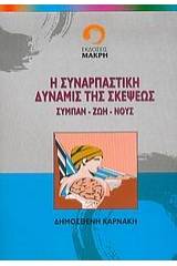 Η συναρπαστική δύναμις της σκέψεως