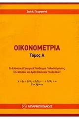 Οικονομετρία