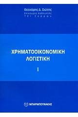 Χρηματοοικονομική λογιστική Ι