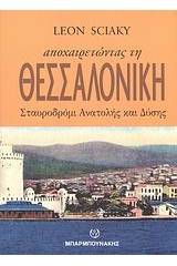 Αποχαιρετώντας τη Θεσσαλονίκη, σταυροδρόμι Ανατολής και Δύσης