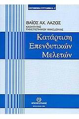 Κατάρτιση επενδυτικών μελετών