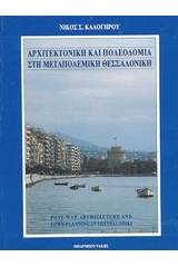 Αρχιτεκτονική και πολεοδομία στη μεταπολεμική Θεσσαλονίκη