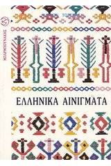 Ελληνικά αινίγματα