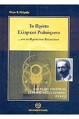 Το πρώτο ελληνικό ραδιόφωνο και το πρώτο των Βαλκανίων