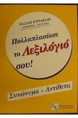 Πολλαπλασίασε το λεξιλόγιό σου