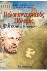 Πελοποννησιακός Πόλεμος