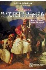 Ύμνος εις την ελευθερίαν, Διον. Σολωμού