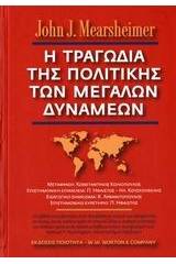 Η τραγωδία της πολιτικής των μεγάλων δυνάμεων