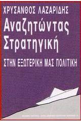 Αναζητώντας στρατηγική στην εξωτερική μας πολιτική