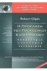 Η πρόκληση του παγκοσμίου καπιταλισμού