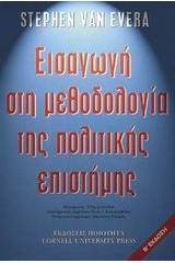 Εισαγωγή στη μεθοδολογία της πολιτικής επιστήµης