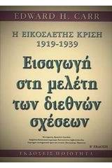 H εικοσαετής κρίση 1919-1939: εισαγωγή στη μελέτη των διεθνών σχέσεων