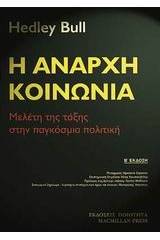 Η άναρχη κοινωνία