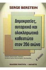 Δηµοκρατίες, αυταρχικά και ολοκληρωτικά καθεστώτα στον 20ό αιώνα