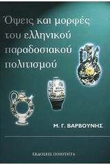 Όψεις και μορφές του ελληνικού παραδοσιακού πολιτισµού