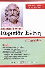 Ευριπίδη Ελένη Γ΄ γυμνασίου