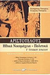 Αριστοτέλους Ηθικά Νικομάχεια - Πολιτικά Γ΄ γενικού λυκείου