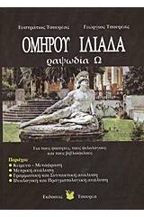 Ομήρου Ιλιάδα ραψωδία Ω