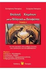 Επιλογή κειμένων από τα Ελληνικά του Ξενοφώντα