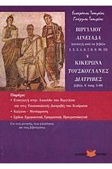 Βιργιλίου Αινειάδα. Κικέρωα Τουσκουλανές Διατριβές