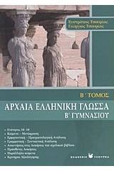 Αρχαία ελληνική γλώσσα Β΄ γυμνασίου