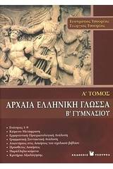 Αρχαία ελληνική γλώσσα Β΄ γυμνασίου