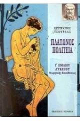 Πλάτωνος Πολιτεία Γ΄ ενιαίου λυκείου