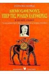 Δημοσθένους υπέρ της Ροδίων ελευθερίας Β΄ ενιαίου λυκείου