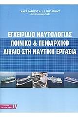 Εγχειρίδιο ναυτολογίας