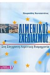 Λιμενικός σχεδιασμός