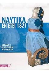 Ναυτικά εν έτει 1821