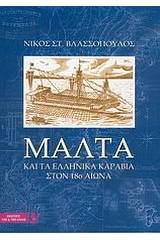 Μάλτα και τα ελληνικά καράβια στον 18ο αιώνα